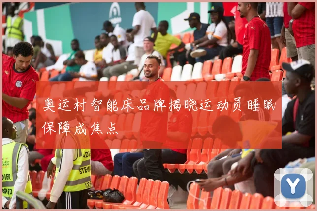 奥运村智能床品牌揭晓运动员睡眠保障成焦点