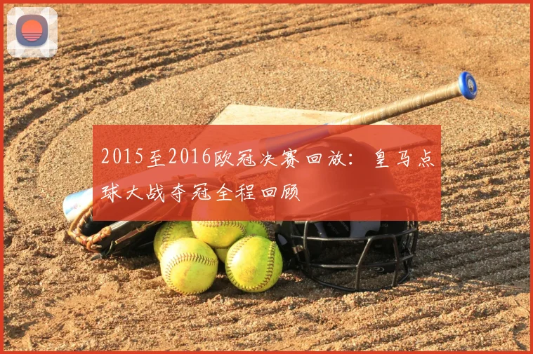 2015至2016欧冠决赛回放：皇马点球大战夺冠全程回顾