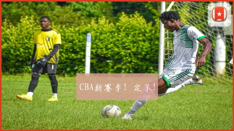 CBA新赛季！定了！