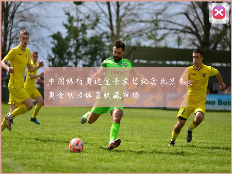 中国银行奥运金条发售纪念北京冬奥会助力体育收藏市场