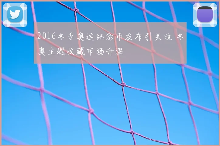 2016冬季奥运纪念币发布引关注 冬奥主题收藏市场升温