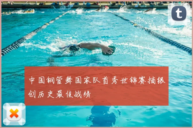 中国钢管舞国家队首秀世锦赛摘银创历史最佳战绩