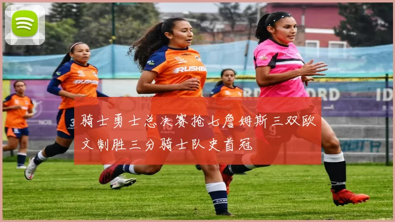 骑士勇士总决赛抢七詹姆斯三双欧文制胜三分骑士队史首冠