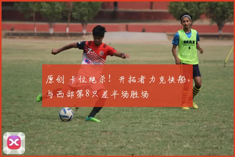 原创 卡位绝杀！开拓者力克快船，与西部第8只差半场胜场