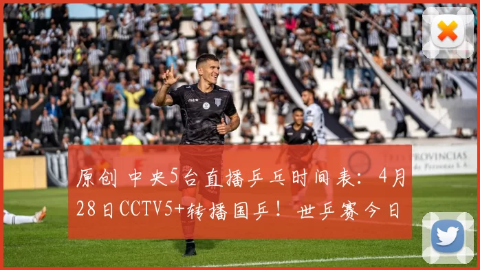 原创 中央5台直播乒乓时间表：4月28日CCTV5+转播国乒！世乒赛今日动态