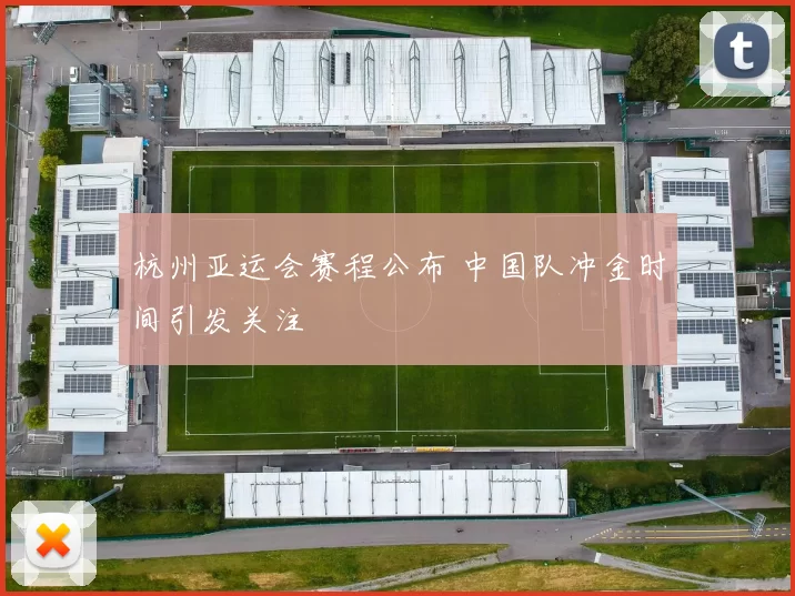 杭州亚运会赛程公布 中国队冲金时间引发关注