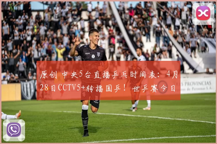 原创 中央5台直播乒乓时间表：4月28日CCTV5+转播国乒！世乒赛今日动态