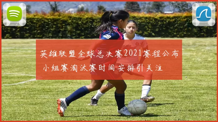 英雄联盟全球总决赛2021赛程公布 小组赛淘汰赛时间安排引关注