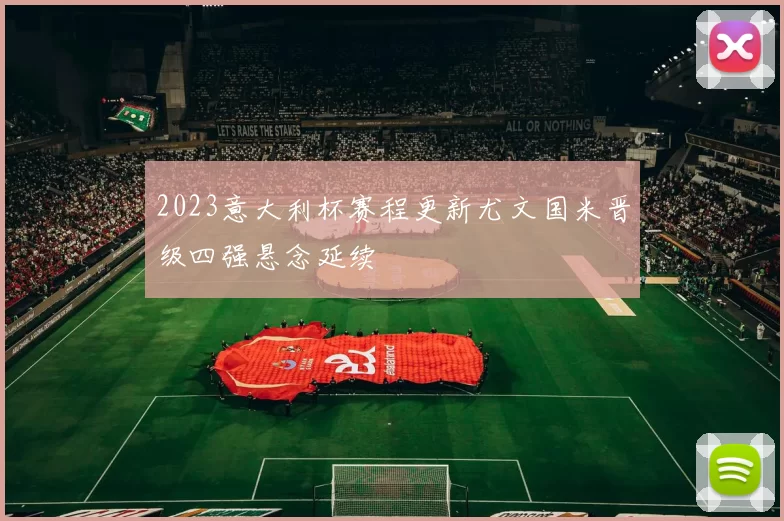 2023意大利杯赛程更新尤文国米晋级四强悬念延续