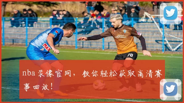 nba录像官网，教你轻松获取高清赛事回放！