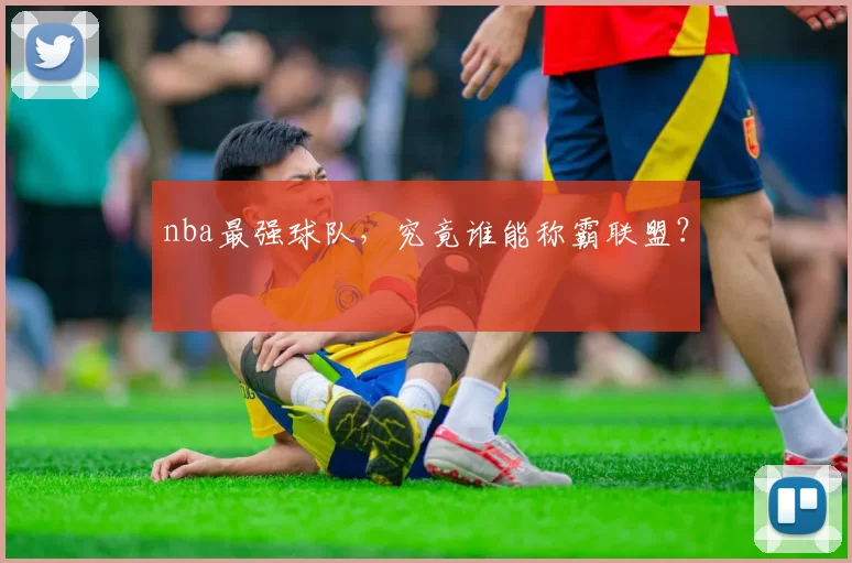 nba最强球队,究竟谁能称霸联盟?