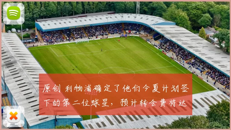 原创 利物浦确定了他们今夏计划签下的第二位球星，预计转会费将达到1.52亿英镑。