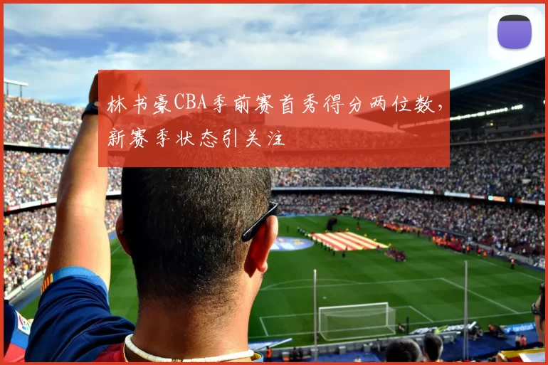 林书豪CBA季前赛首秀得分两位数,新赛季状态引关注