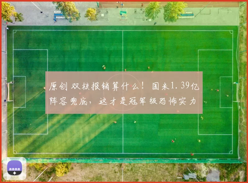 原创 双核报销算什么!国米1.39亿阵容兜底,这才是冠军级恐怖实力!