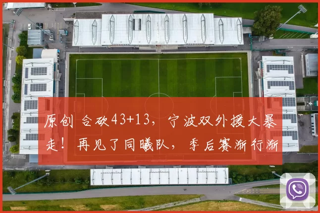 原创 合砍43+13，宁波双外援大暴走！再见了同曦队，季后赛渐行渐远