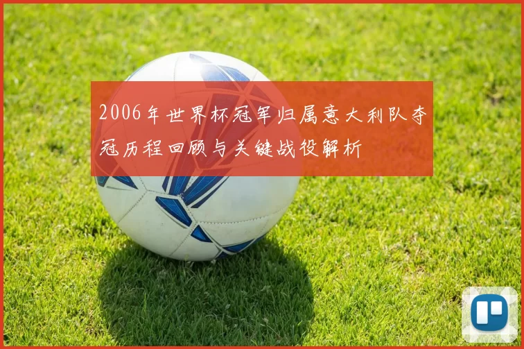 2006年世界杯冠军归属意大利队夺冠历程回顾与关键战役解析